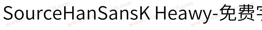 SourceHanSansK Heawy字体转换